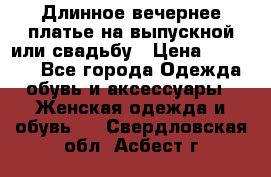 Длинное вечернее платье на выпускной или свадьбу › Цена ­ 11 700 - Все города Одежда, обувь и аксессуары » Женская одежда и обувь   . Свердловская обл.,Асбест г.